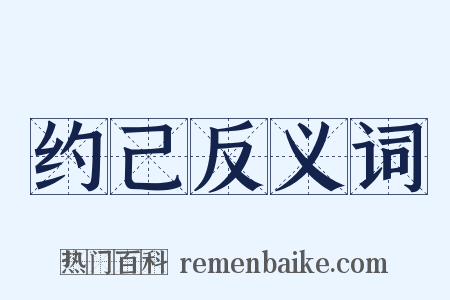 约己反义词是什么意思的图片